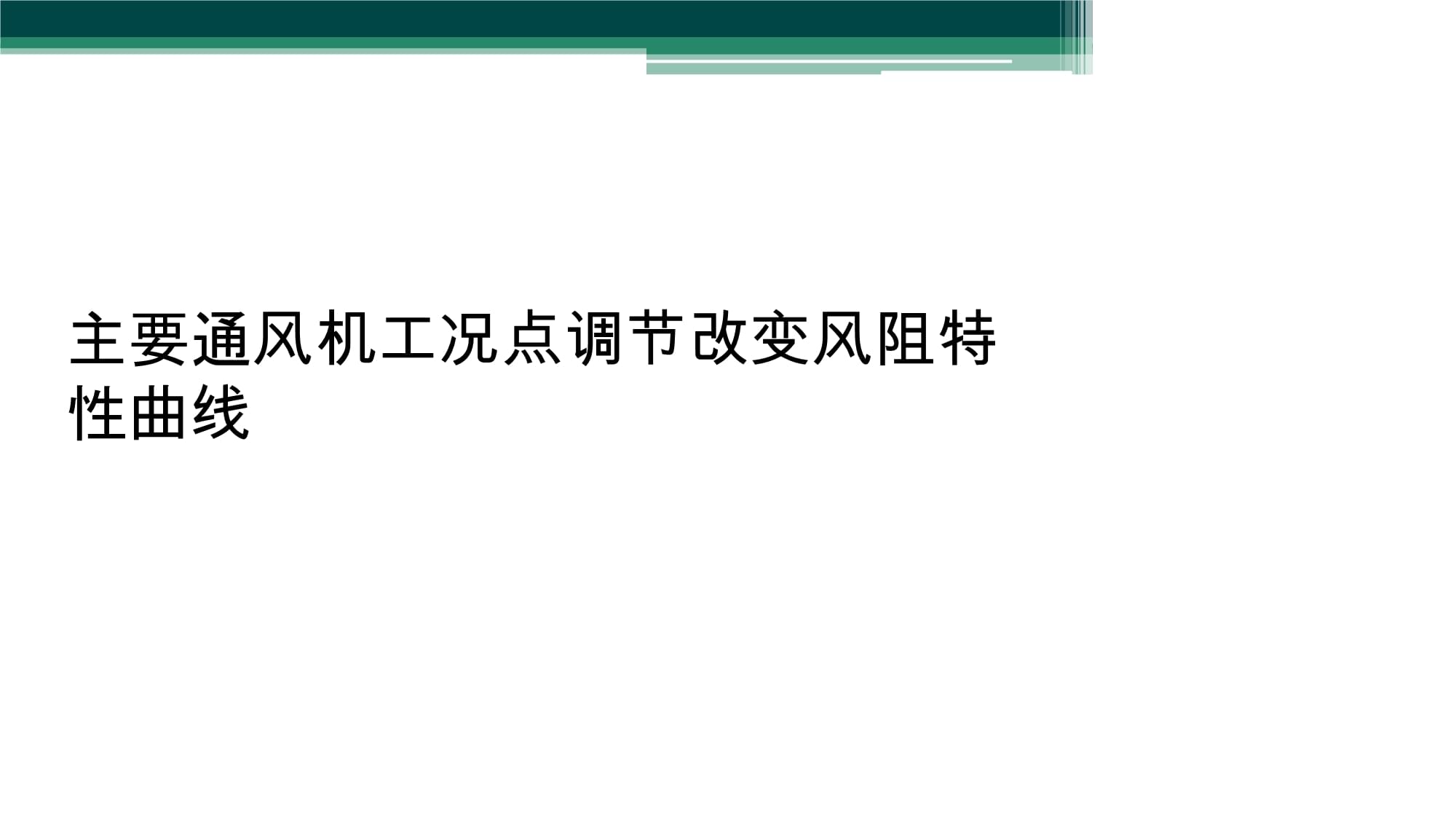 改变风阻特性曲线 主要通风机工况点调节的核心策略